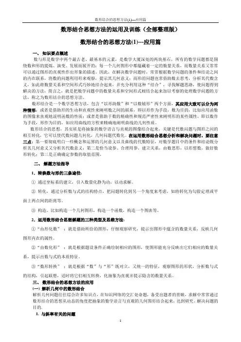 数形结合思想方法的运用及训练