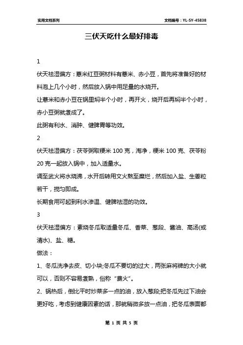 三伏天吃什么最好排毒