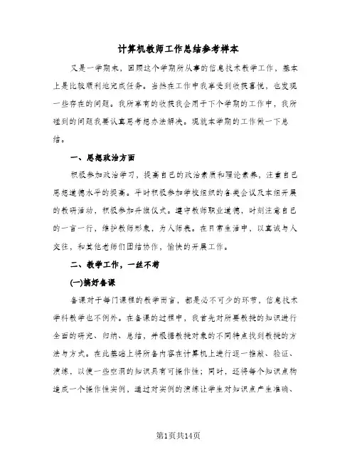 计算机教师工作总结参考样本(五篇)