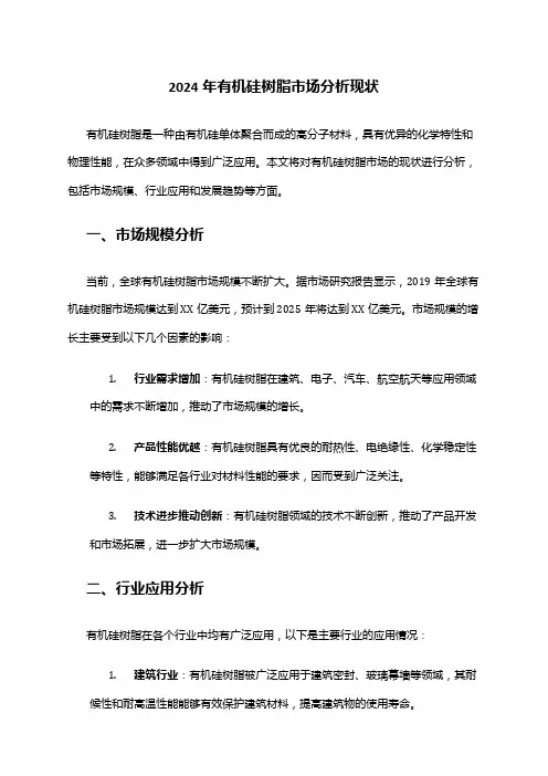 2024年有机硅树脂市场分析现状