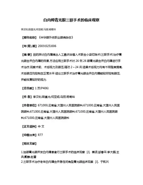 白内障青光眼三联手术的临床观察