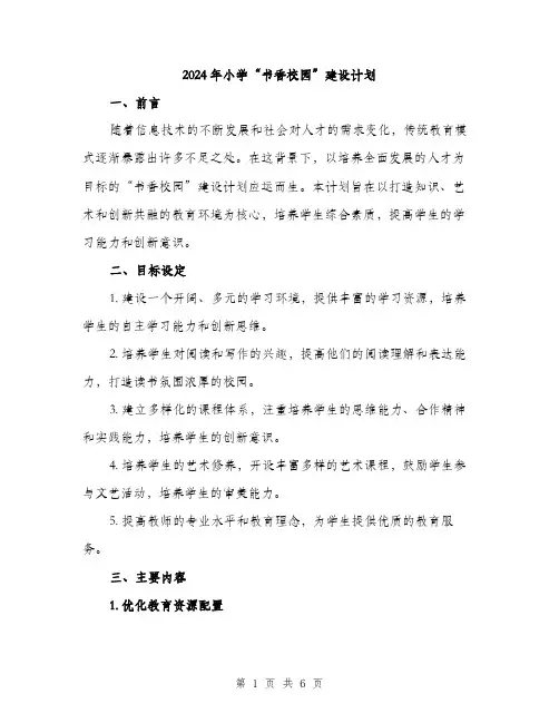 2024年小学“书香校园”建设计划(2篇)
