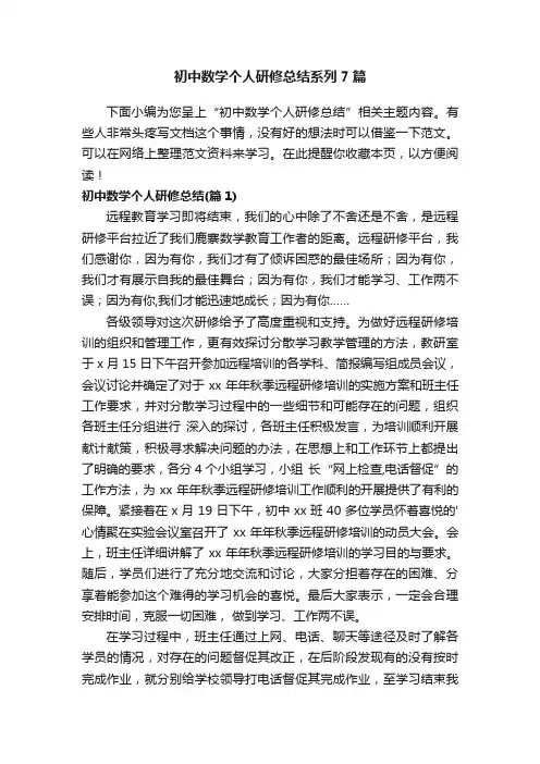 初中数学个人研修总结系列7篇