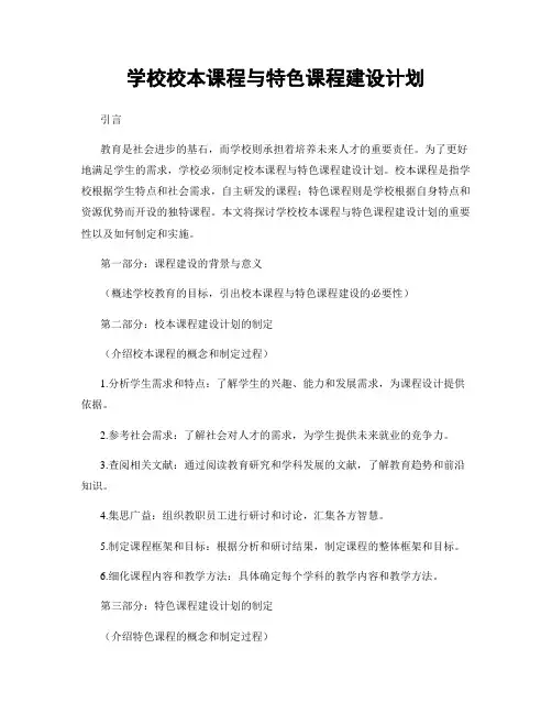学校校本课程与特色课程建设计划