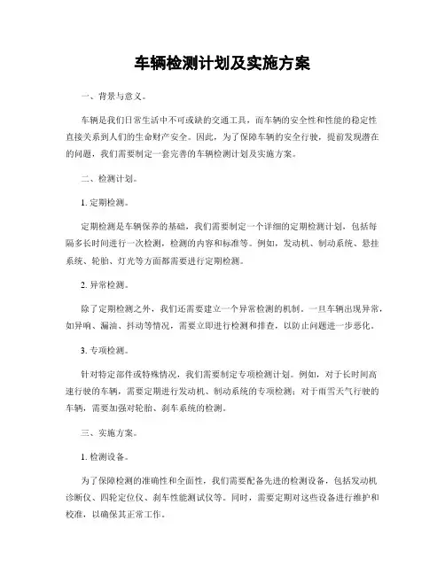 车辆检测计划及实施方案