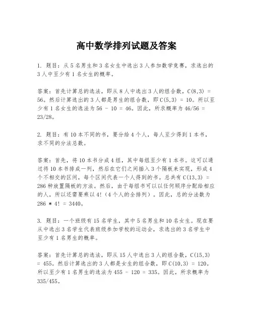 高中数学排列试题及答案
