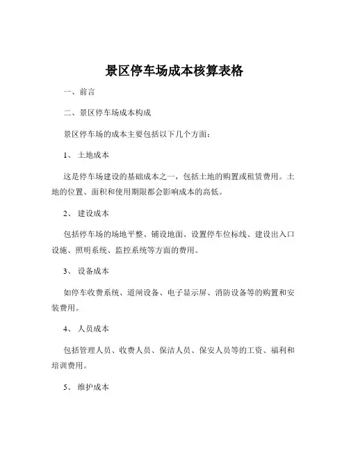 景区停车场成本核算表格