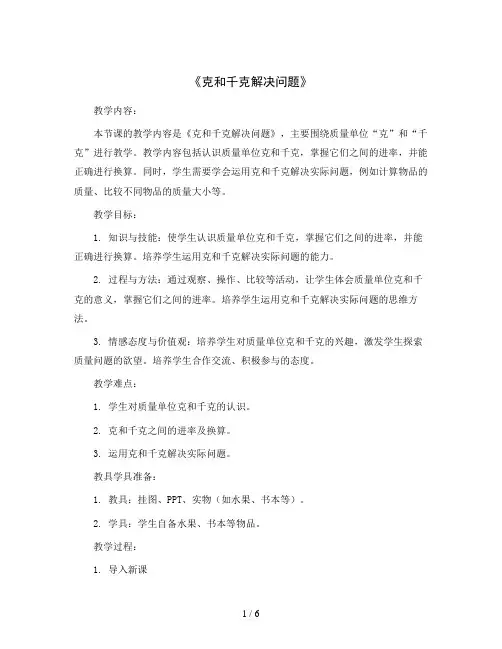 《克和千克解决问题》(教案)二年级下册数学人教版