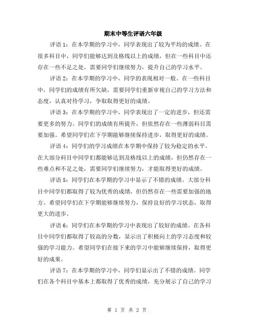 期末中等生评语六年级