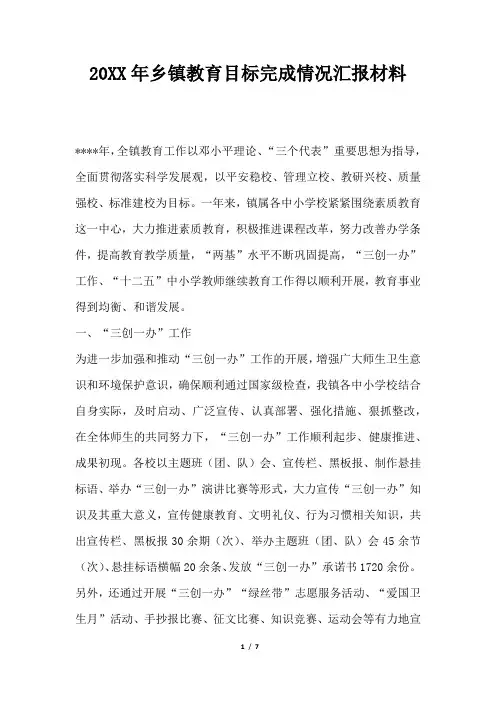 2019年乡镇教育目标完成情况汇报材料