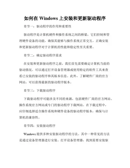 如何在Windows上安装和更新驱动程序