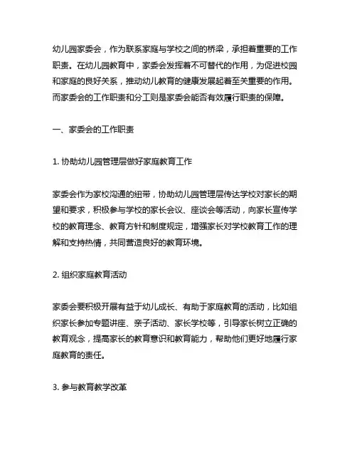 幼儿园家长委员会的工作职责与分工 幼儿园家委会