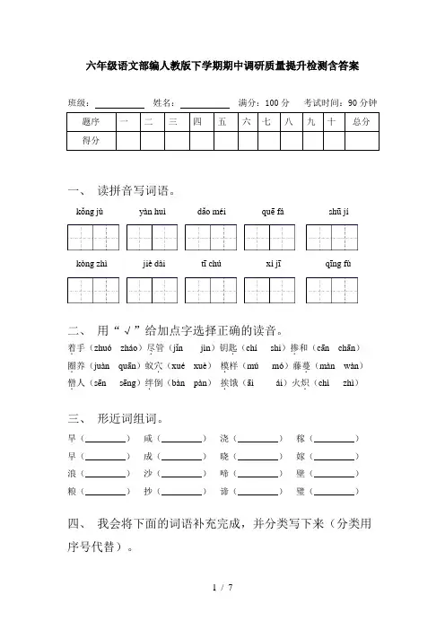 六年级语文部编人教版下学期期中调研质量提升检测含答案