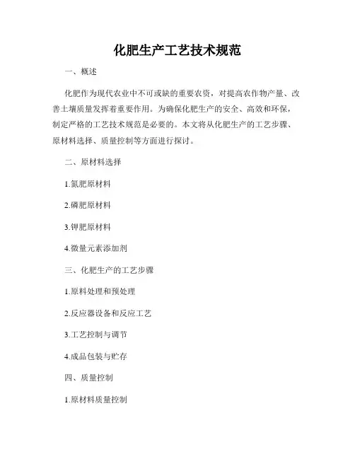 化肥生产工艺技术规范