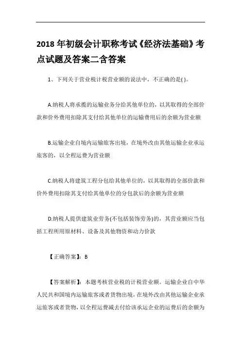 2018年初级会计职称考试《经济法基础》考点试题及答案二含答案