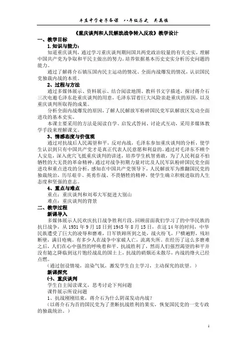 八年级上册《重庆谈判和人民解放战争转入反攻》教学设计