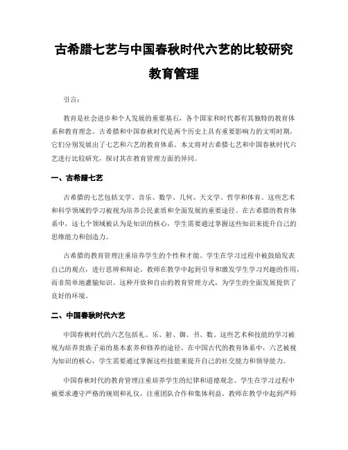 古希腊七艺与中国春秋时代六艺的比较研究教育管理