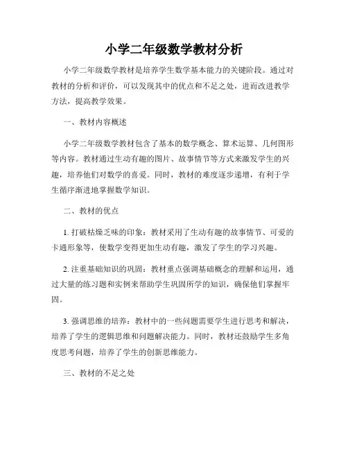 小学二年级数学教材分析