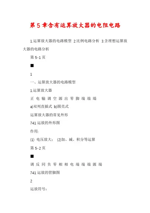第5章含有运算放大器的电阻电路
