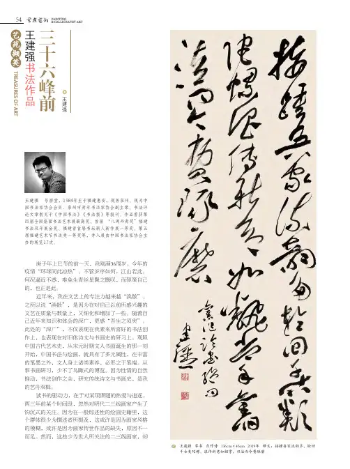 王建强书法作品 三十六峰前