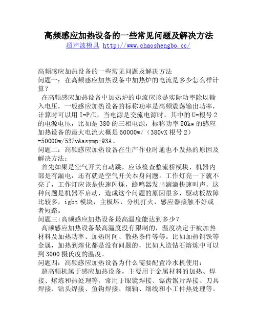 高频感应加热设备的一些常见问题及解决方法