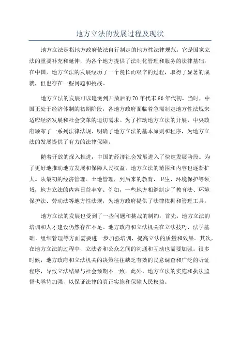 地方立法的发展过程及现状