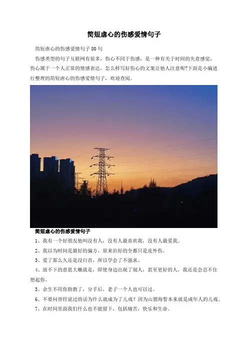 简短虐心的伤感爱情句子