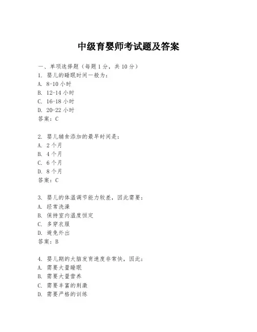 中级育婴师考试题及答案