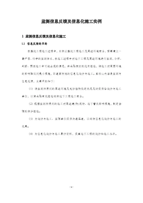 监测信息反馈及信息化施工实例