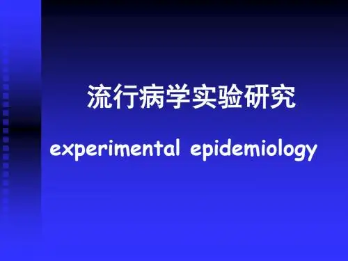 流行病学实验研究