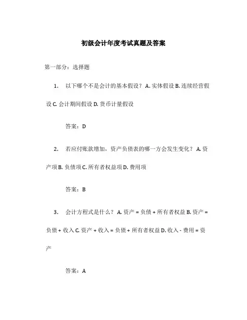 初级会计年度考试真题及答案