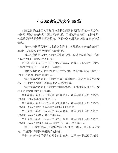小班家访记录大全35篇