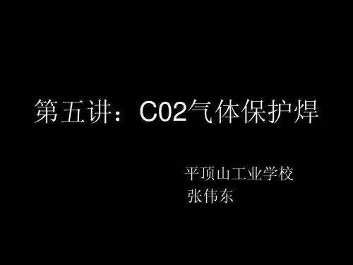 第五讲：CO2气体保护焊