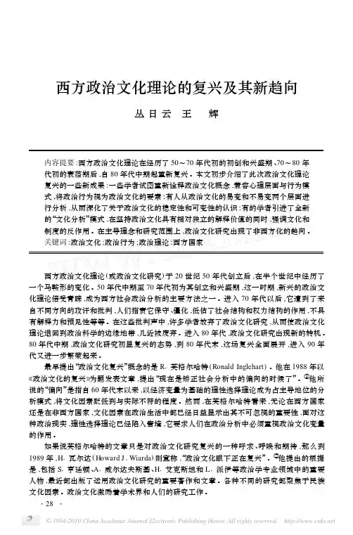 西方政治文化理论的复兴及其新趋向_丛日云