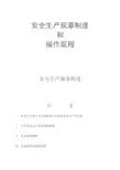 安全生产规章制度和操作规程[2016]