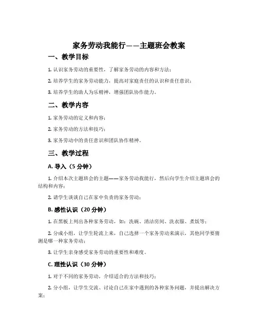 家务劳动我能行主题班会教案