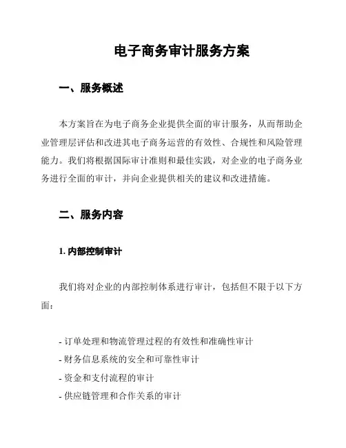 电子商务审计服务方案