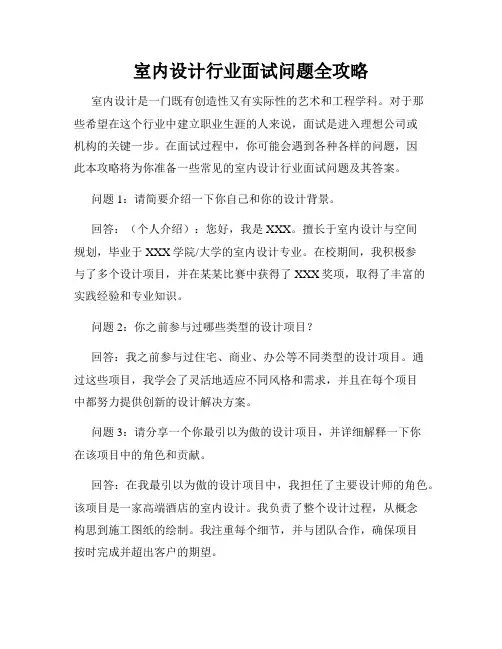 室内设计行业面试问题全攻略