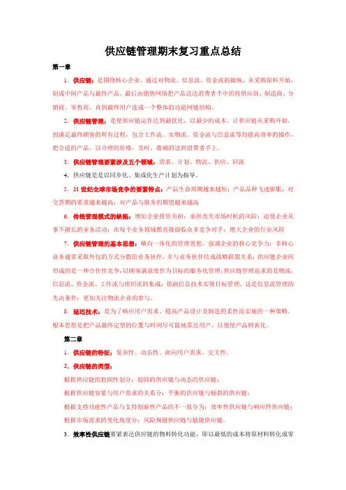 供应链管理期末复习重点总结