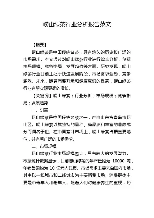 崂山绿茶行业分析报告范文