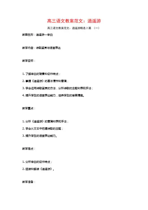 高三语文教案范文：逍遥游2篇