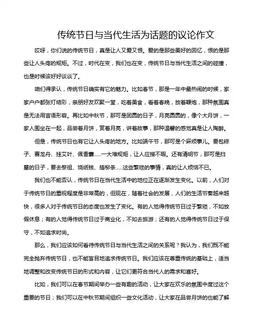 传统节日与当代生活为话题的议论作文