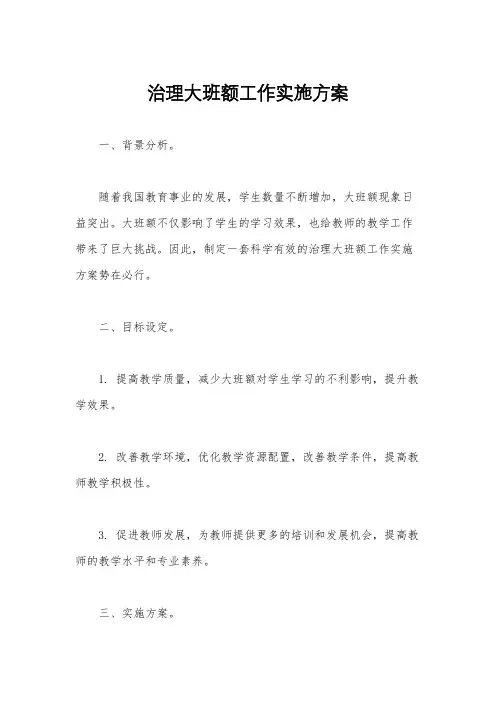治理大班额工作实施方案