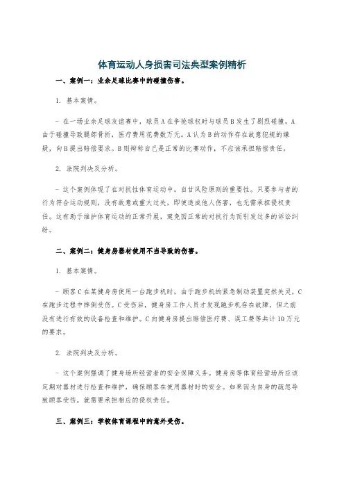 体育运动人身损害司法典型案例精析
