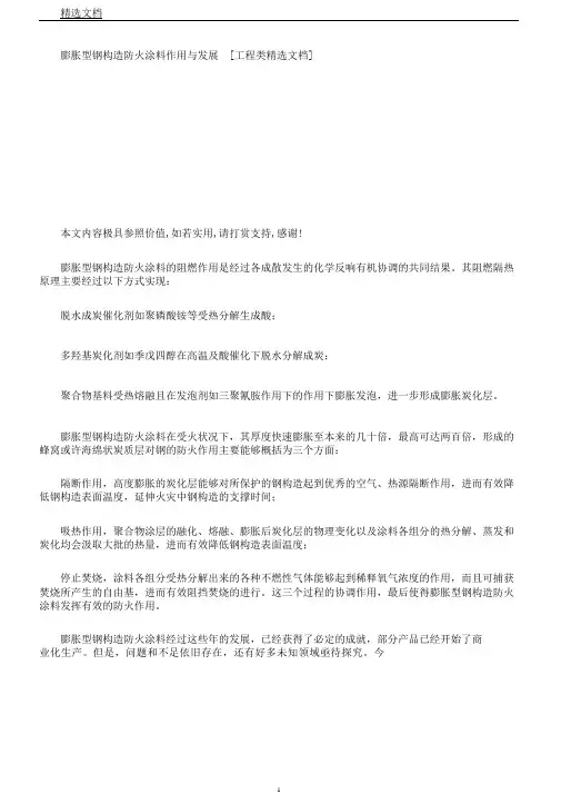 膨胀型钢结构防火涂料作用与发展[工程类文档]