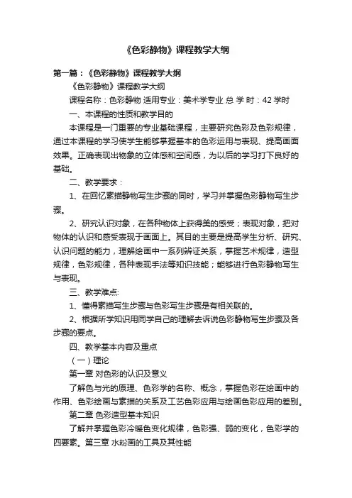 《色彩静物》课程教学大纲