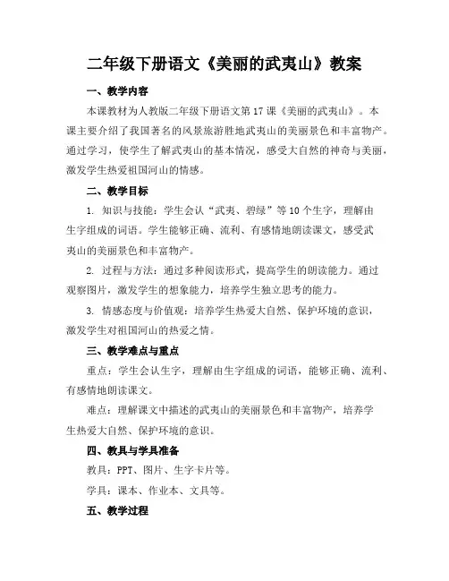 二年级下册语文《美丽的武夷山》教案