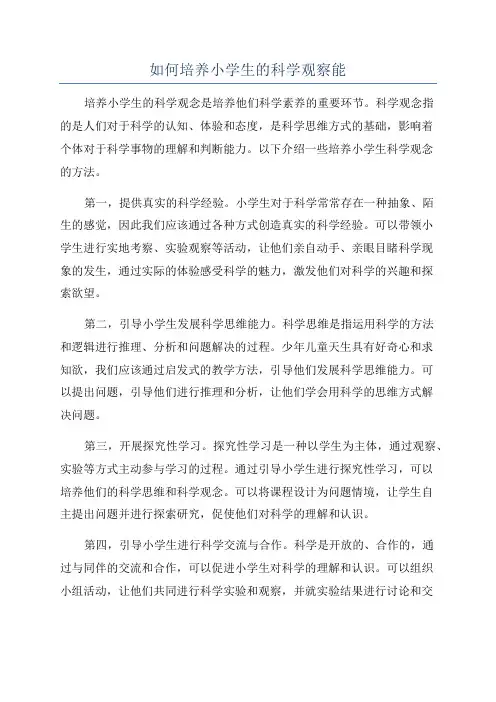 如何培养小学生的科学观察能
