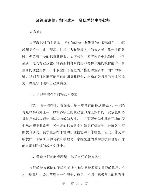 师德演讲稿：如何成为一名优秀的中职教师