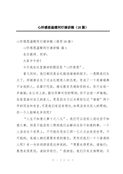 心怀感恩温暖同行演讲稿(16篇)